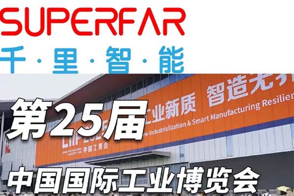The 2025 China International Industry Fair, held from September 23rd to 27th, has concluded successfully. SuperFar joins hands with you to paint a new picture of industrial intelligence.